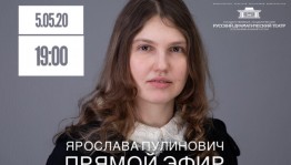 Онлайн встреча с драматургом Ярославой Пулинович
