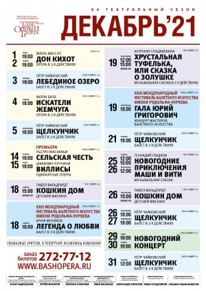 Репертуарный план Башкирского государственного театра оперы и балета на декабрь 2021 г.