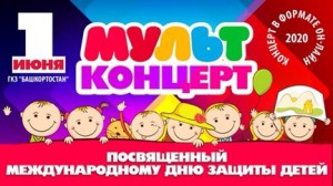 ГКЗ «Башкортостан» проведёт онлайн-концерт, посвящённый Дню защиты детей