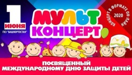 ГКЗ «Башкортостан» проведёт онлайн-концерт, посвящённый Дню защиты детей