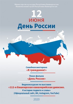 Национальный музей Республики Башкортостан приглашает на мероприятия в День России