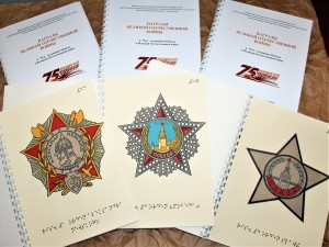 Башкирская республиканская специальная библиотека для слепых издала рельефно-графическое пособие «Награды Великой Отечественной войны»