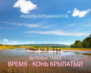 В Национальном музее Республики Башкортостан открылась авторская фотовыставка Рамиля Кильмаматова