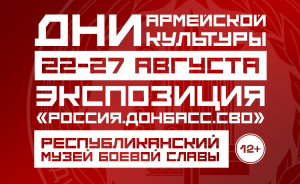 В рамках «Дней Армейской культуры» в Республиканском музее Боевой Славы откроется экспозиция, посвященная истории СВО