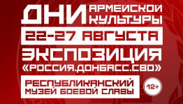 В рамках «Дней Армейской культуры» в Республиканском музее Боевой Славы откроется экспозиция, посвященная истории СВО