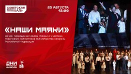 В Уфе состоится концерт творческих коллективов Министерства обороны России «Наши Маяки»
