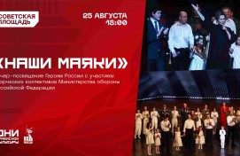 В Уфе состоится концерт творческих коллективов Министерства обороны России «Наши Маяки»