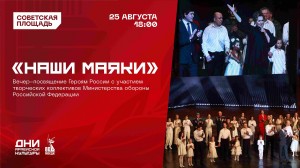 В Уфе состоится концерт творческих коллективов Министерства обороны России «Наши Маяки»