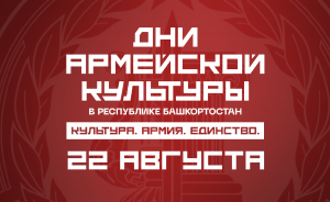 Сегодня в Башкортостане стартуют Дни армейской культуры