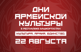 Сегодня в Башкортостане стартуют Дни армейской культуры