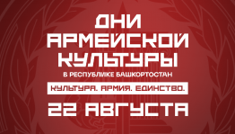 Сегодня в Башкортостане стартуют Дни армейской культуры