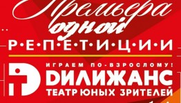 Фестиваль-лаборатория "Премьера одной репетиции" принимает заявки от режиссёров