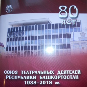 В Уфе выпустили буклет к 80-летию Союза театральных деятелей РБ