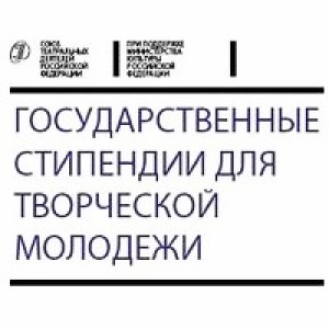 СТД РФ принимает заявки на получение Госстипендий для талантливой творческой молодёжи