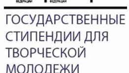 СТД РФ принимает заявки на получение Госстипендий для талантливой творческой молодёжи