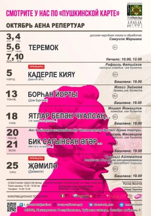 Репертуарный план Туймазинского государственного татарского драматического театра на октябрь 2022 г.