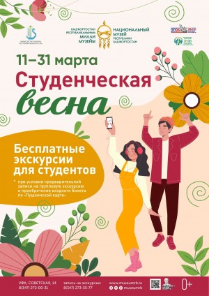 Национальный музей Башкортостана запускает акцию для студентов