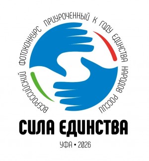 В Башкортостане стартовал всероссийский фотоконкурс, посвященный Году единства народов России