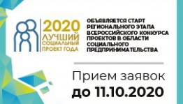 Начался прием заявок на региональный этап Всероссийского Конкурса «Лучший социальный проект года»