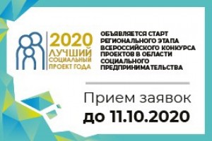 Начался прием заявок на региональный этап Всероссийского Конкурса «Лучший социальный проект года»