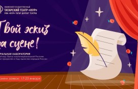 Уфимский татарский театр «Нур» объявляет о старте драматургической лаборатории