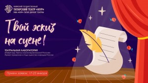 Уфимский татарский театр «Нур» объявляет о старте драматургической лаборатории