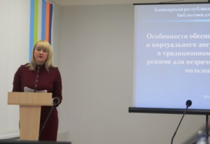 В Башкирской специальной библиотеке для слепых прошла тифлосессия о доступности библиотек для людей с ограниченными возможностями здоровья