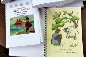 В Башкортостане издали книгу Александра Грина «Алые паруса» шрифтом Брайля