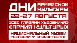 Патриотические выставки откроются в Национальном музее Республики Башкортостан в «Дни армейской культуры»