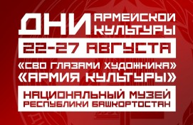 Патриотические выставки откроются в Национальном музее Республики Башкортостан в «Дни армейской культуры»