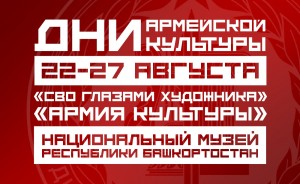Патриотические выставки откроются в Национальном музее Республики Башкортостан в «Дни армейской культуры»
