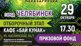 Отборочный этап Всероссийского молодежного фестиваля «Йәшлек шоу – 2020. Перезагрузка» пройдёт в Челябинске