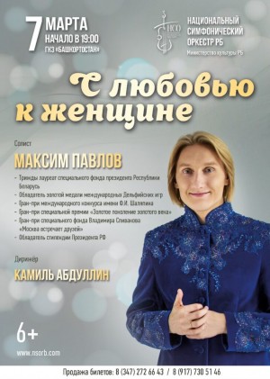 Национальный симфонический оркестр Башкортостана приглашает на концерт "С любовью к женщине"