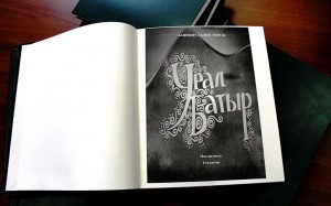 Для читателей БРСБС шрифтом Брайля издан эпос «Урал-батыр» на башкирском языке