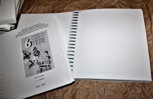 Учебник башкирского языка шрифтом Брайля выпустили в Башкирской библиотеке для слепых