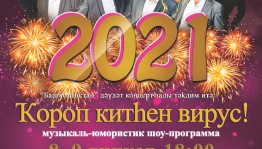 Концертный зал «Башкортостан» представит новое музыкально-юмористическое шоу «Вирус, уходи!»