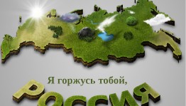 В рамках празднования Дня России в Уфе прошёл круглый стол «Я горжусь тобой, Россия»