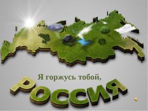 В рамках празднования Дня России в Уфе прошёл круглый стол «Я горжусь тобой, Россия»