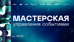 Осталось 10 дней до завершения отбора на «Мастерскую управления событиями»