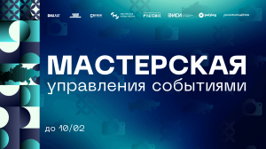 Осталось 10 дней до завершения отбора на «Мастерскую управления событиями»