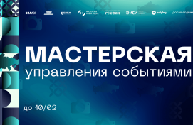 Осталось 10 дней до завершения отбора на «Мастерскую управления событиями»