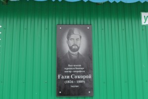 В честь просветителя Гали Сокороя в Башкирии названа улица и установлена мемориальная доска