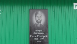 В честь просветителя Гали Сокороя в Башкирии названа улица и установлена мемориальная доска