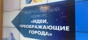 Молодых урбанистов приглашают к участию во Всероссийском конкурсе «Идеи, преображающие города 2020»