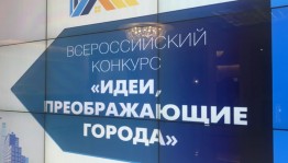 Молодых урбанистов приглашают к участию во Всероссийском конкурсе «Идеи, преображающие города 2020»