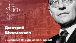 В канун Дня Победы в Уфе прозвучит «Ленинградская» симфония Дмитрия Шостаковича