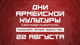 Башкортостан примет гастроли творческих коллективов Министерства обороны Российской Федерации