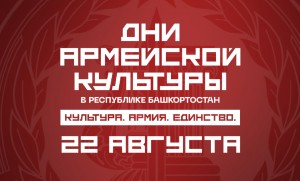 Башкортостан примет гастроли творческих коллективов Министерства обороны Российской Федерации