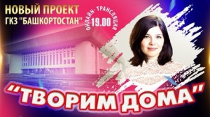 ГКЗ «Башкортостан» запустил два новых проекта: «Нескучайка» и «Творим дома!»