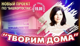 ГКЗ «Башкортостан» запустил два новых проекта: «Нескучайка» и «Творим дома!»
